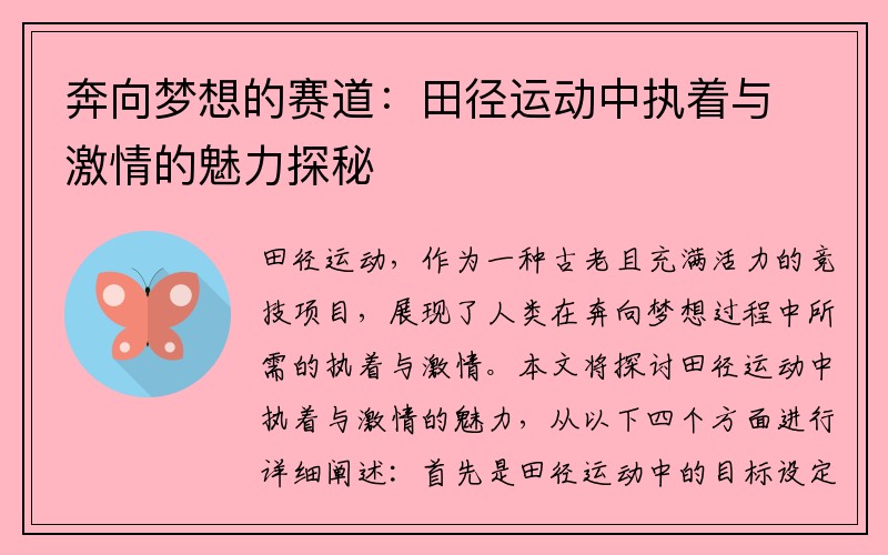 奔向梦想的赛道：田径运动中执着与激情的魅力探秘