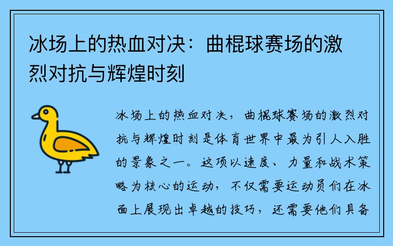 冰场上的热血对决：曲棍球赛场的激烈对抗与辉煌时刻